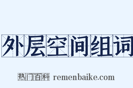 外层空间组词是什么意思的图片
